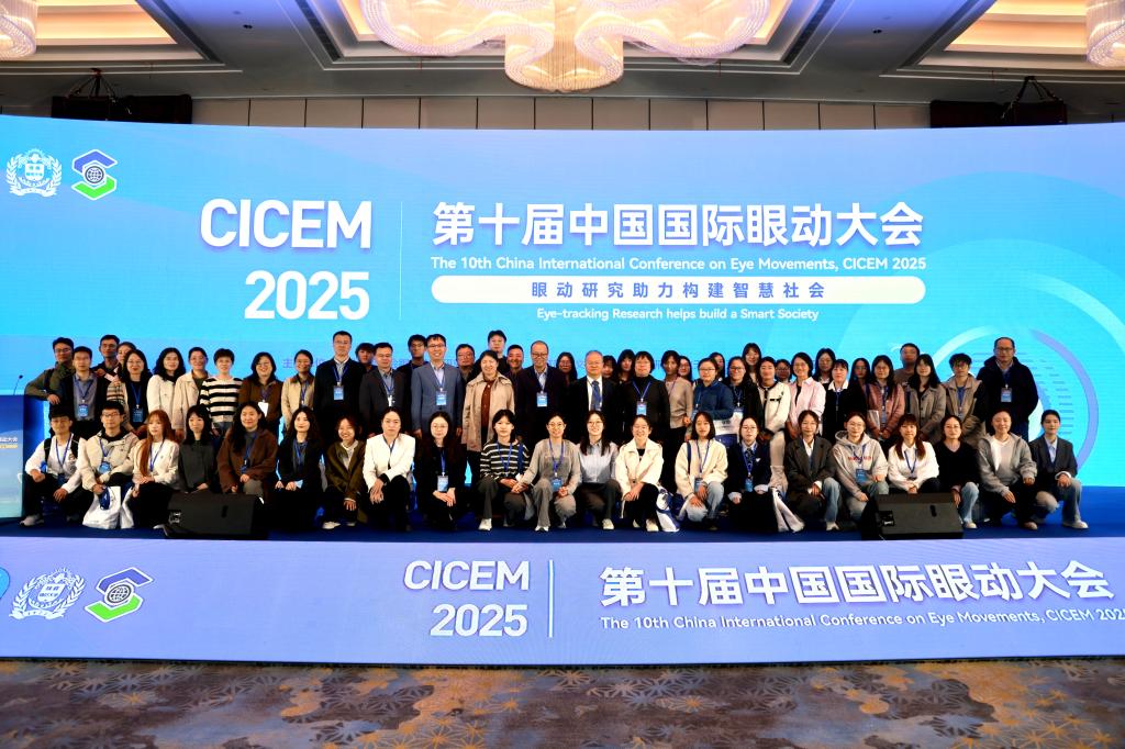 由中国心理学会眼动心理研究专业委员会